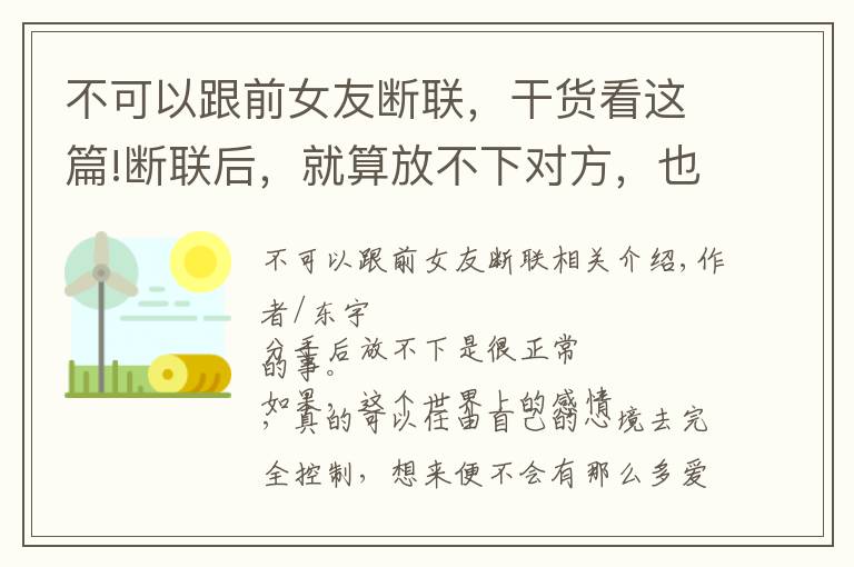 不可以跟前女友斷聯(lián)，干貨看這篇!斷聯(lián)后，就算放不下對(duì)方，也不要做3件糊涂事