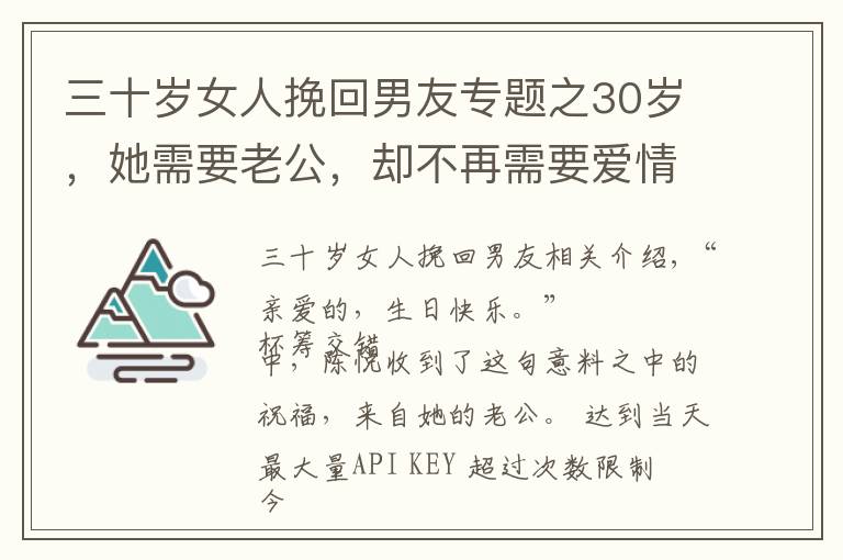 三十歲女人挽回男友專題之30歲，她需要老公，卻不再需要愛(ài)情