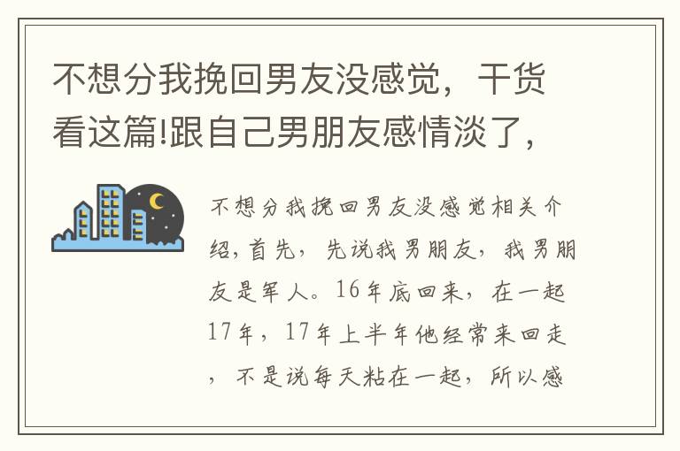 不想分我挽回男友沒感覺，干貨看這篇!跟自己男朋友感情淡了，還沒分卻喜歡上別的男生，該怎么辦？