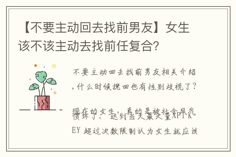 【不要主動回去找前男友】女生該不該主動去找前任復(fù)合？