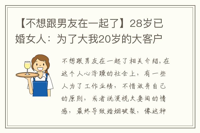 【不想跟男友在一起了】28歲已婚女人：為了大我20歲的大客戶的訂單，我背叛了自己老公