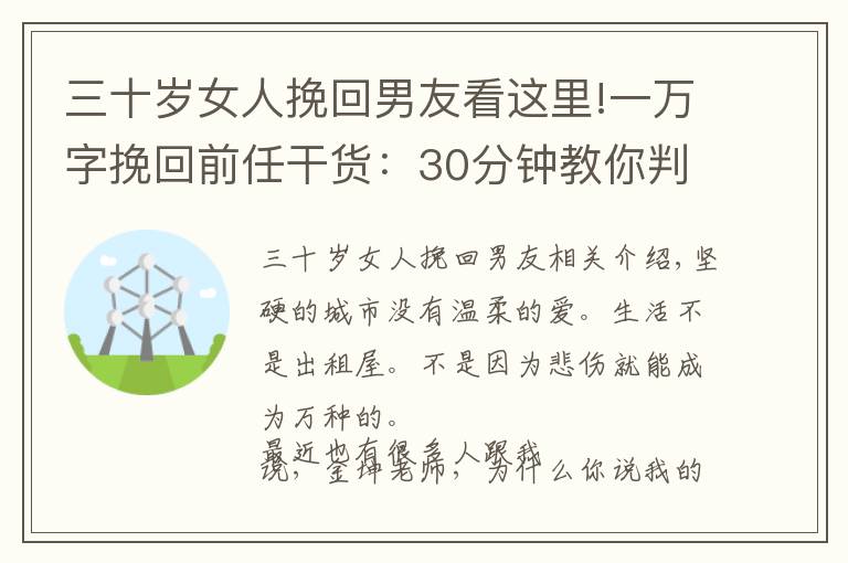 三十歲女人挽回男友看這里!一萬字挽回前任干貨：30分鐘教你判斷復(fù)合機率大小和如何挽回前任