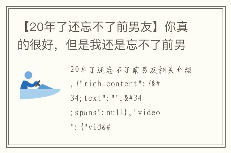 【20年了還忘不了前男友】你真的很好，但是我還是忘不了前男友！