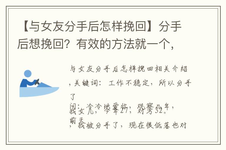 【與女友分手后怎樣挽回】分手后想挽回？有效的方法就一個，做好了，復合就是自然而然的事