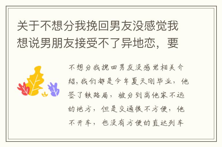 關(guān)于不想分我挽回男友沒感覺我想說男朋友接受不了異地戀，要分手，我該怎么挽回