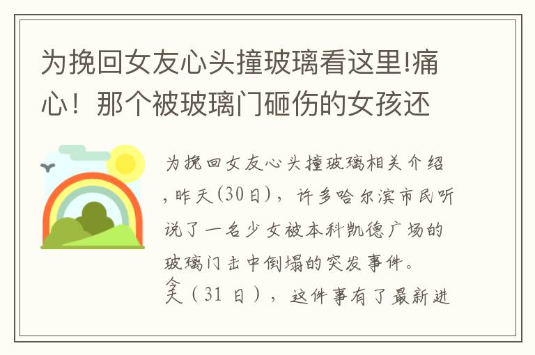 為挽回女友心頭撞玻璃看這里!痛心！那個被玻璃門砸傷的女孩還是走了！如何能讓悲劇再無下集？