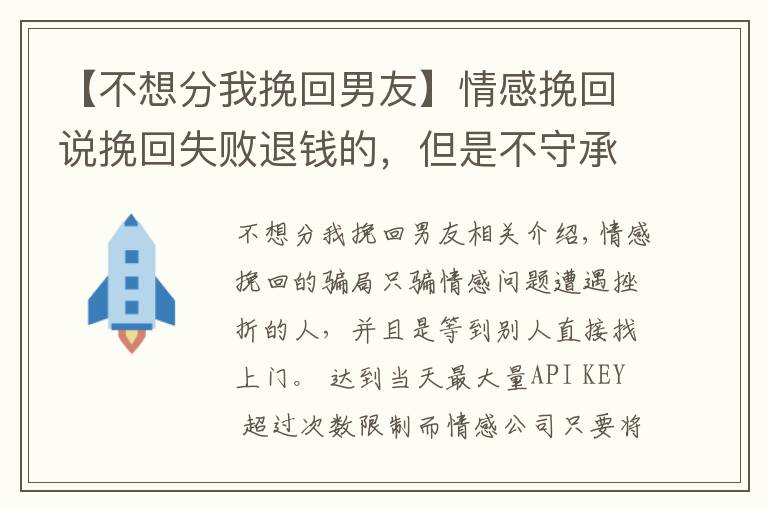 【不想分我挽回男友】情感挽回說挽回失敗退錢的，但是不守承諾怎么辦？