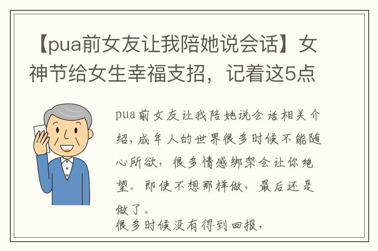 【pua前女友讓我陪她說會(huì)話】女神節(jié)給女生幸福支招，記著這5點(diǎn)，遠(yuǎn)離pua成為一個(gè)更好的人