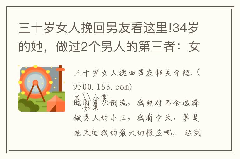 三十歲女人挽回男友看這里!34歲的她，做過2個男人的第三者：女人有這2個想法，是病，得治