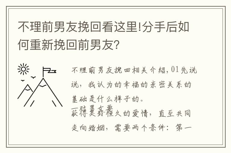 不理前男友挽回看這里!分手后如何重新挽回前男友？