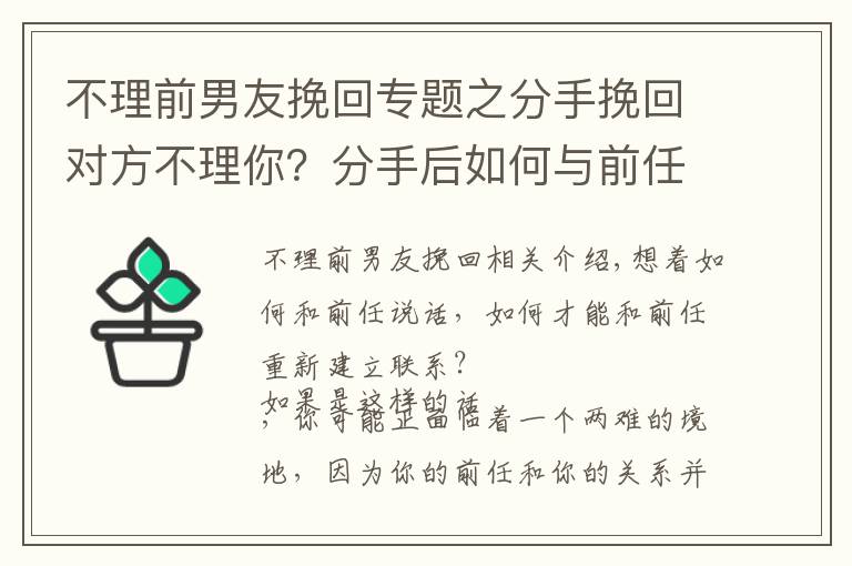 不理前男友挽回專題之分手挽回對(duì)方不理你？分手后如何與前任恢復(fù)聯(lián)系，并愿意和你交談