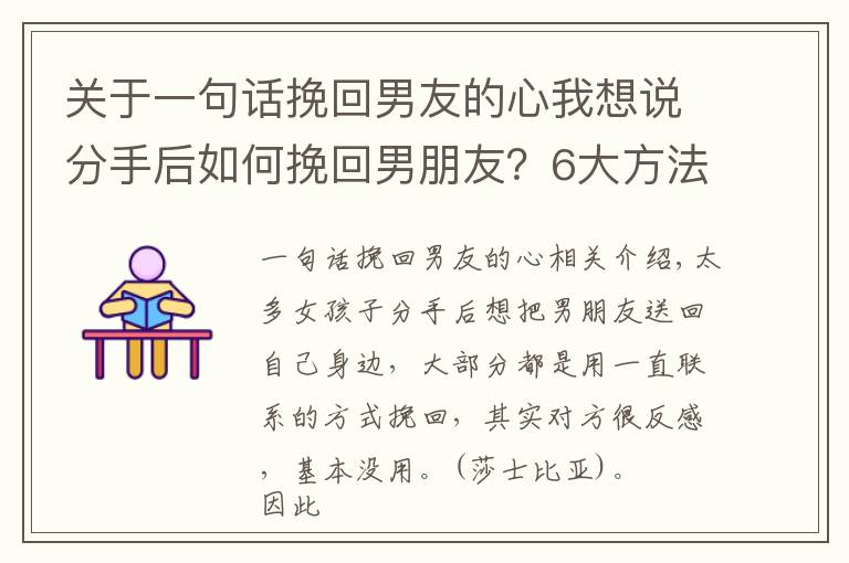 關(guān)于一句話挽回男友的心我想說(shuō)分手后如何挽回男朋友？6大方法讓他主動(dòng)求復(fù)合