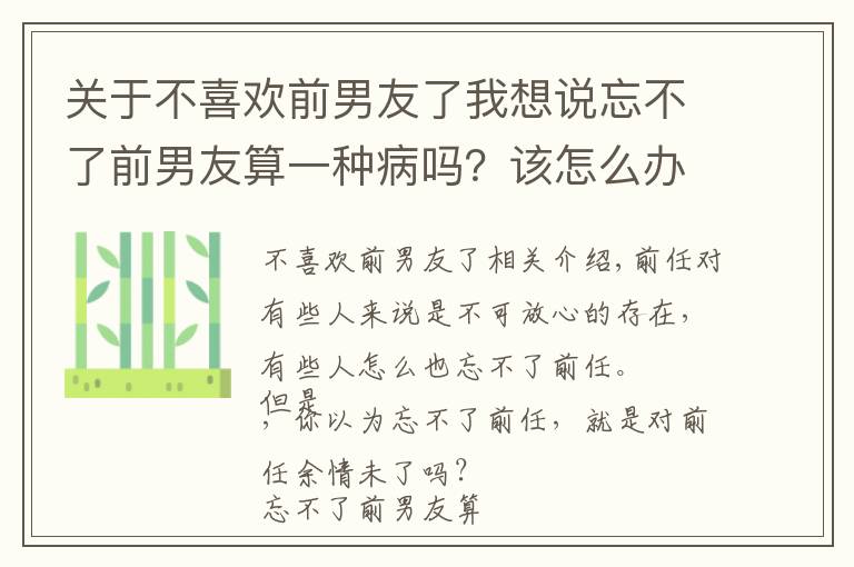 關(guān)于不喜歡前男友了我想說忘不了前男友算一種病嗎？該怎么辦？