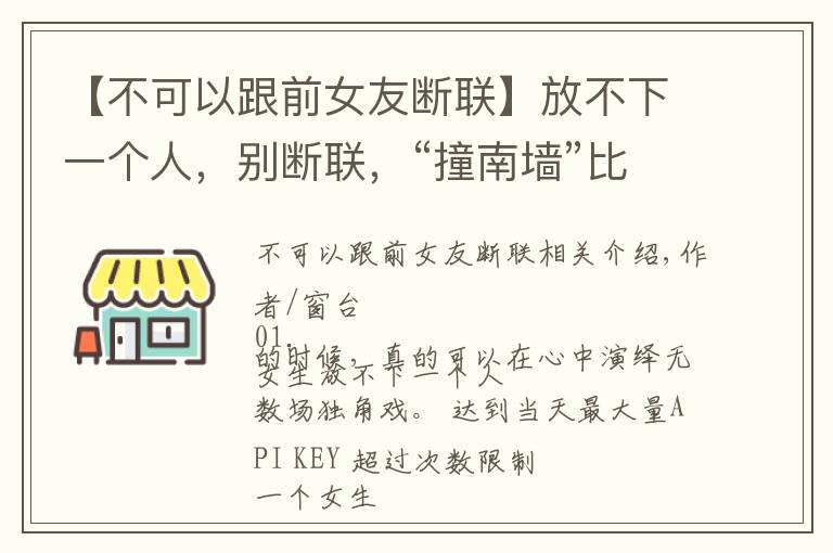 【不可以跟前女友斷聯(lián)】放不下一個(gè)人，別斷聯(lián)，“撞南墻”比較好