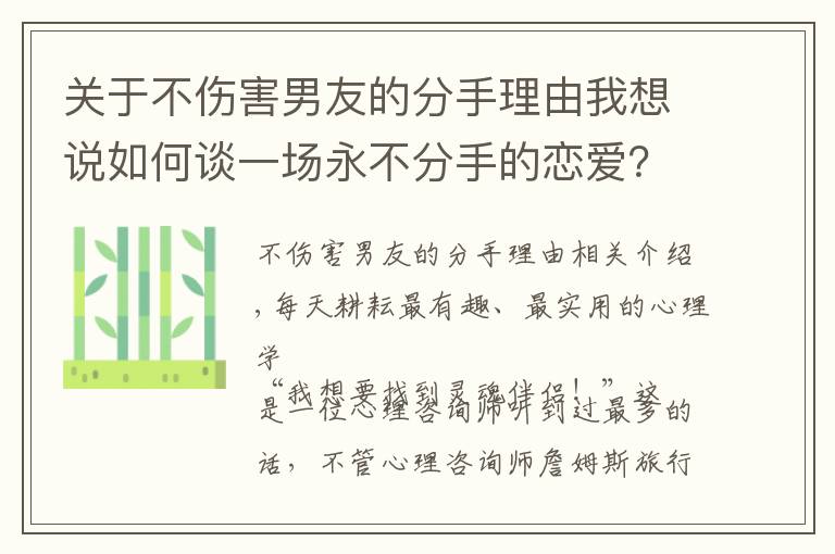 關(guān)于不傷害男友的分手理由我想說如何談一場(chǎng)永不分手的戀愛？只需要掌握四個(gè)心理學(xué)技巧就夠了