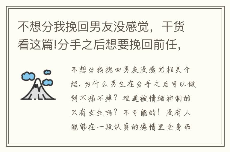 不想分我挽回男友沒感覺，干貨看這篇!分手之后想要挽回前任，這樣做TA很難不回頭！（分手的進(jìn)來(lái)看）