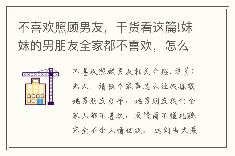 不喜歡照顧男友，干貨看這篇!妹妹的男朋友全家都不喜歡，怎么讓他們分手？