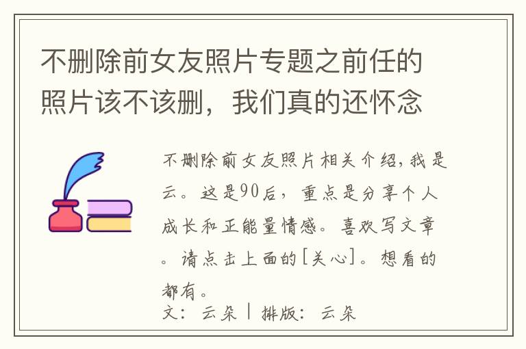 不刪除前女友照片專題之前任的照片該不該刪，我們真的還懷念前任嗎？