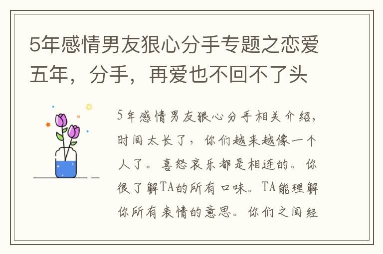 5年感情男友狠心分手專題之戀愛五年，分手，再愛也不回不了頭