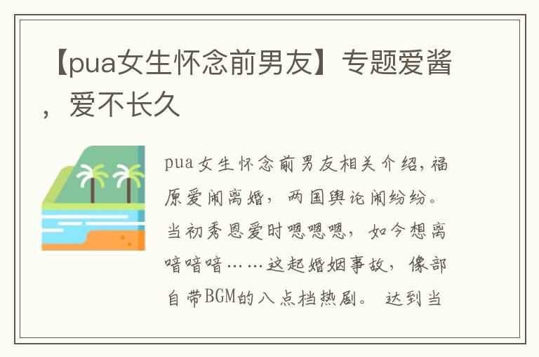 【pua女生懷念前男友】專題愛醬，愛不長(zhǎng)久