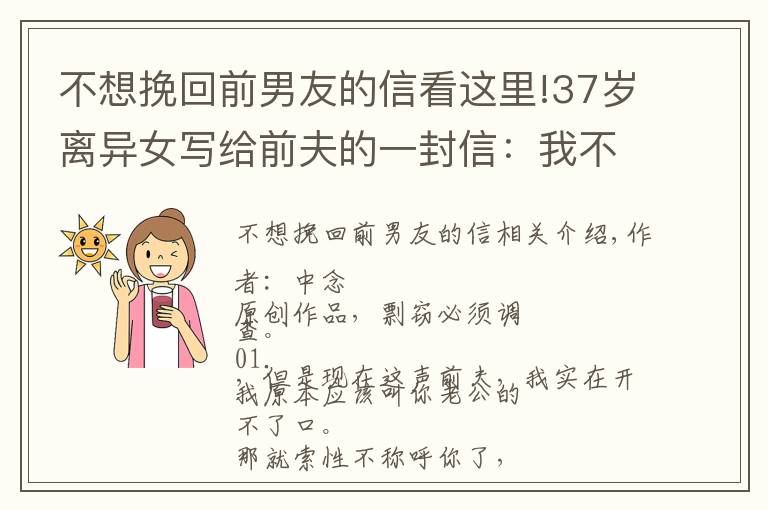 不想挽回前男友的信看這里!37歲離異女寫給前夫的一封信：我不會跟你復(fù)婚，也不會給你祝福