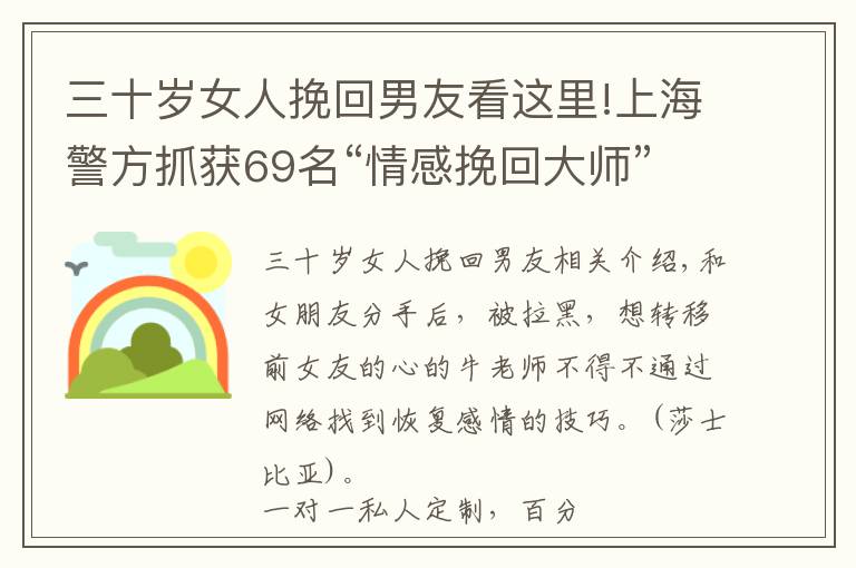 三十歲女人挽回男友看這里!上海警方抓獲69名“情感挽回大師”，涉案金額700余萬 20至30歲男性受騙者居多