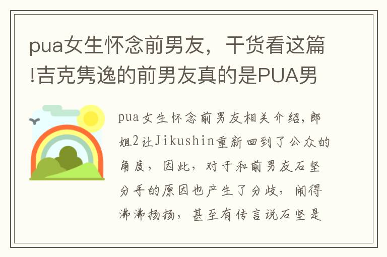 pua女生懷念前男友，干貨看這篇!吉克雋逸的前男友真的是PUA男嗎？