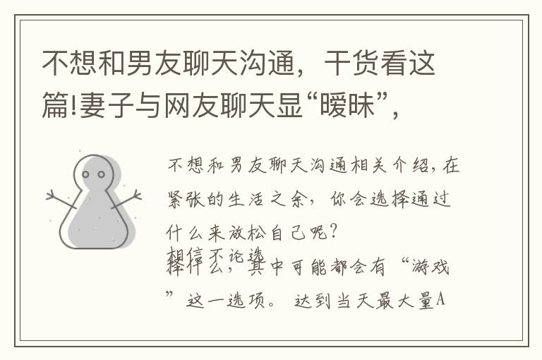 不想和男友聊天溝通，干貨看這篇!妻子與網(wǎng)友聊天顯“曖昧”，拒絕丈夫夫妻生活，她提離婚：心已死