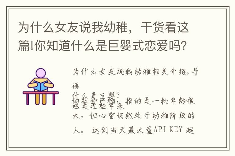 為什么女友說我幼稚，干貨看這篇!你知道什么是巨嬰式戀愛嗎？這就是很多人感覺到談戀愛累的原因