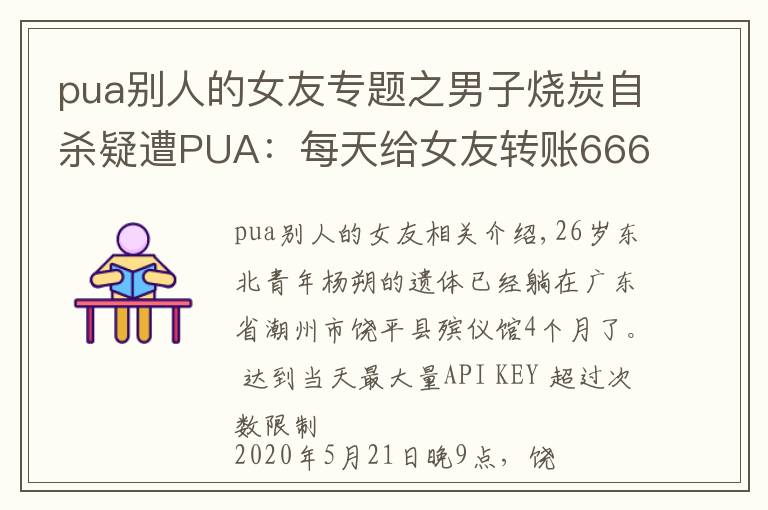 pua別人的女友專題之男子燒炭自殺疑遭PUA：每天給女友轉賬666元，不轉會被罰