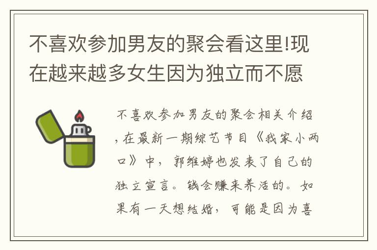 不喜歡參加男友的聚會看這里!現在越來越多女生因為獨立而不愿意去談男朋友結婚，你們怎么看？