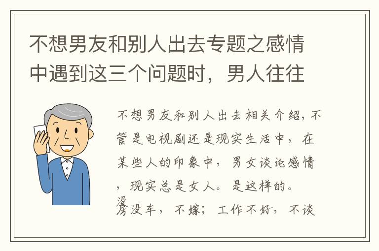 不想男友和別人出去專題之感情中遇到這三個問題時，男人往往比女人更現(xiàn)實