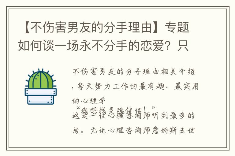 【不傷害男友的分手理由】專題如何談一場(chǎng)永不分手的戀愛？只需要掌握四個(gè)心理學(xué)技巧就夠了