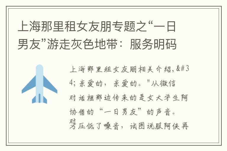 上海那里租女友朋專題之“一日男友”游走灰色地帶：服務(wù)明碼標(biāo)價，牽手一次100元