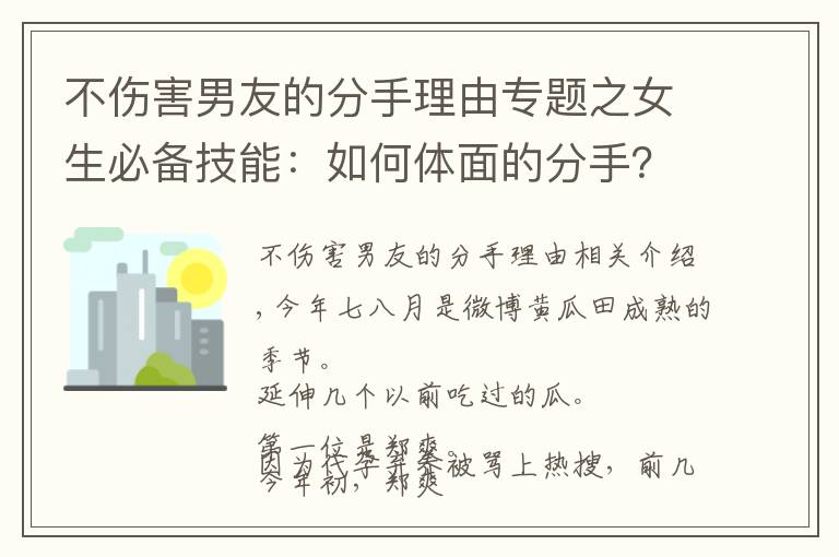 不傷害男友的分手理由專題之女生必備技能：如何體面的分手？