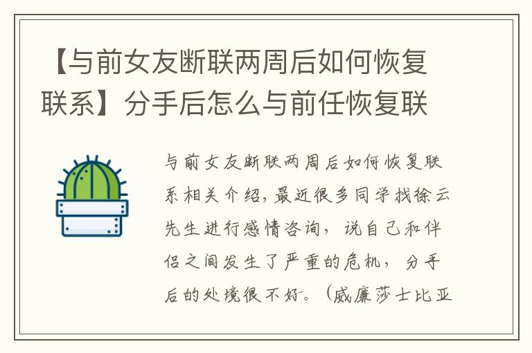 【與前女友斷聯(lián)兩周后如何恢復(fù)聯(lián)系】分手后怎么與前任恢復(fù)聯(lián)系