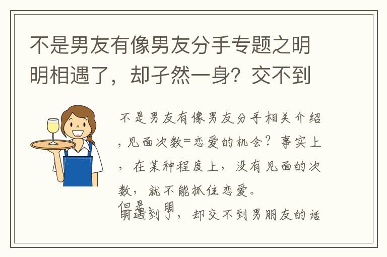 不是男友有像男友分手專題之明明相遇了，卻孑然一身？交不到男朋友的理由和改善對策