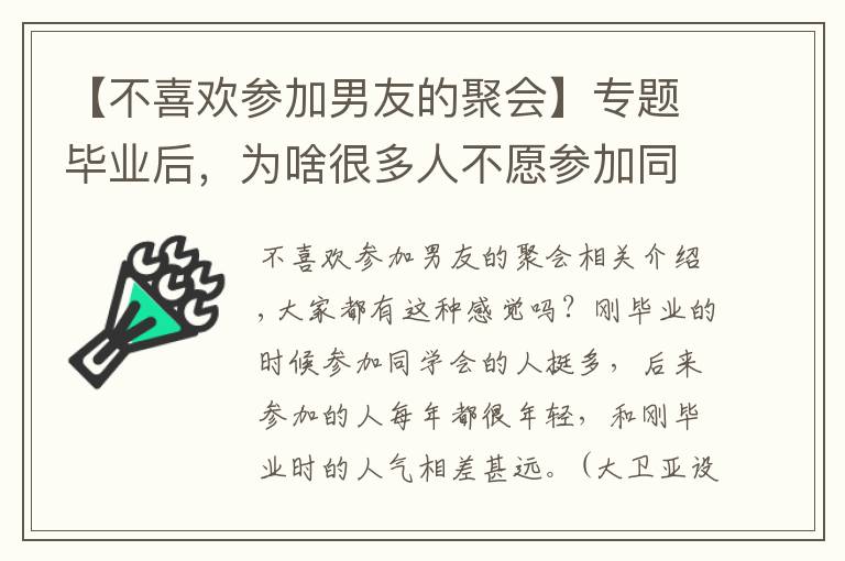 【不喜歡參加男友的聚會】專題畢業(yè)后，為啥很多人不愿參加同學會了？3個過來人，說出了實話