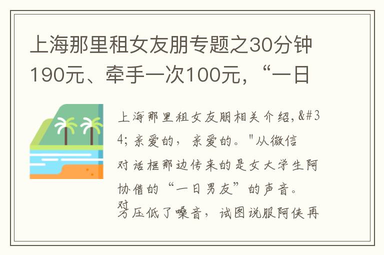 上海那里租女友朋專題之30分鐘190元、牽手一次100元，“一日男友”游走在灰色地帶