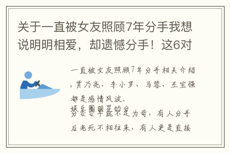 關(guān)于一直被女友照顧7年分手我想說(shuō)明明相愛(ài)，卻遺憾分手！這6對(duì)娛圈昔日情侶，永遠(yuǎn)讓人“意難平”