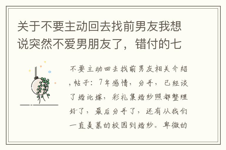 關(guān)于不要主動回去找前男友我想說突然不愛男朋友了，錯付的七年青春，只是驀然回首，及時止損罷了