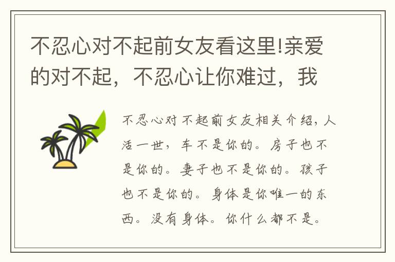 不忍心對不起前女友看這里!親愛的對不起，不忍心讓你難過，我又傷你一次（夫妻都看看）