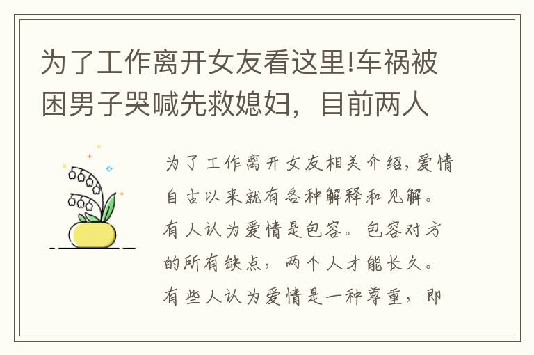 為了工作離開女友看這里!車禍被困男子哭喊先救媳婦，目前兩人已分手，女友：我想體面點(diǎn)