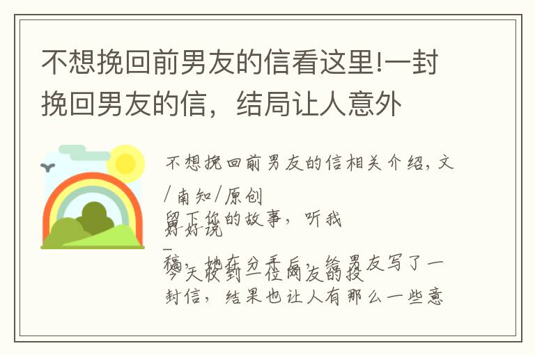 不想挽回前男友的信看這里!一封挽回男友的信，結(jié)局讓人意外