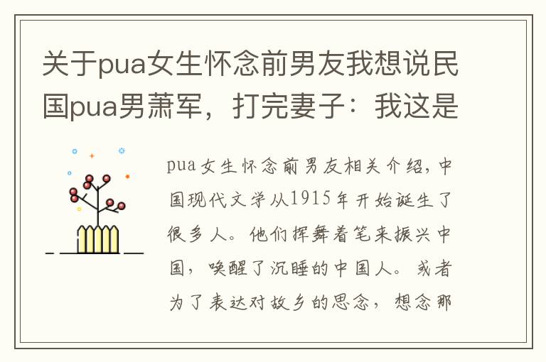 關(guān)于pua女生懷念前男友我想說民國pua男蕭軍，打完妻子：我這是在愛你，不開心就離婚