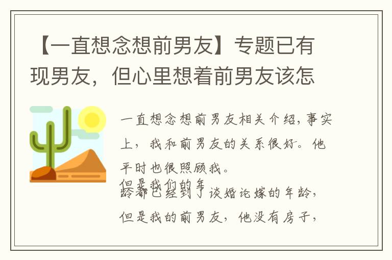 【一直想念想前男友】專題已有現(xiàn)男友，但心里想著前男友該怎么辦？