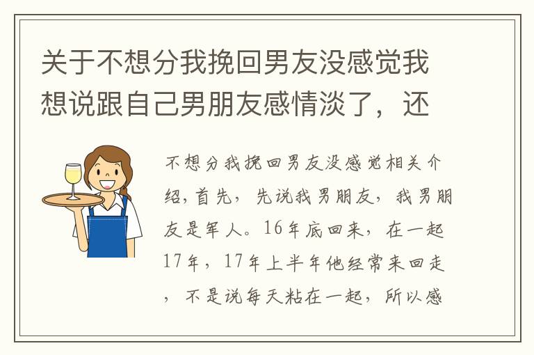 關(guān)于不想分我挽回男友沒感覺我想說跟自己男朋友感情淡了，還沒分卻喜歡上別的男生，該怎么辦？