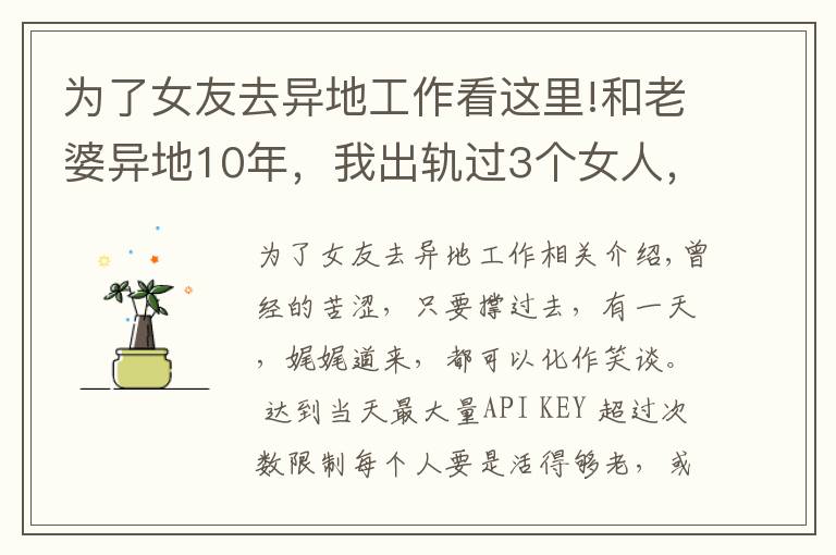 為了女友去異地工作看這里!和老婆異地10年，我出軌過3個女人，覺得還是老婆最好，很愧疚