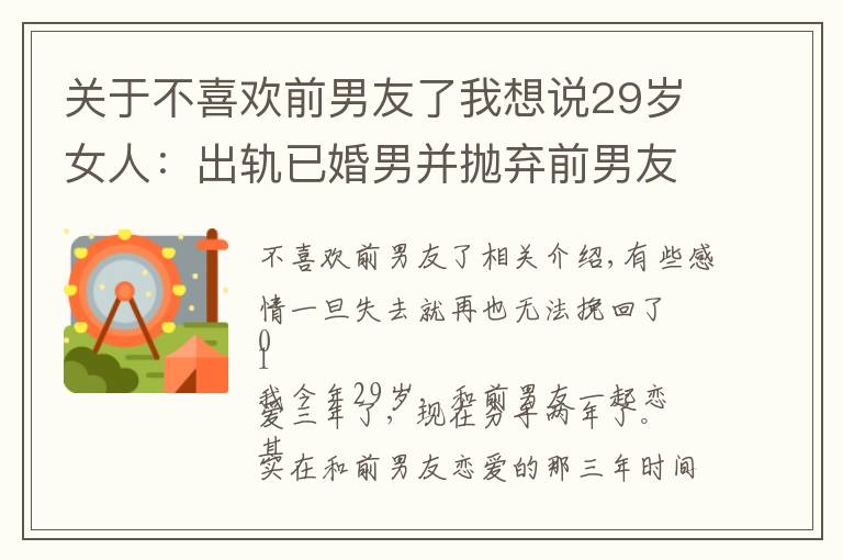 關(guān)于不喜歡前男友了我想說29歲女人：出軌已婚男并拋棄前男友，現(xiàn)如今悔不當(dāng)初，還能挽回嗎