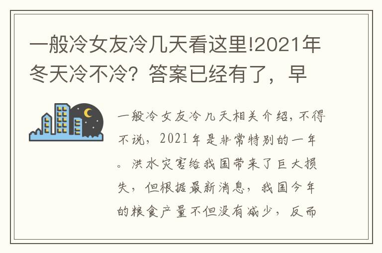 一般冷女友冷幾天看這里!2021年冬天冷不冷？答案已經(jīng)有了，早點了解，做到心中有數(shù)